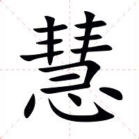 慧字的意思